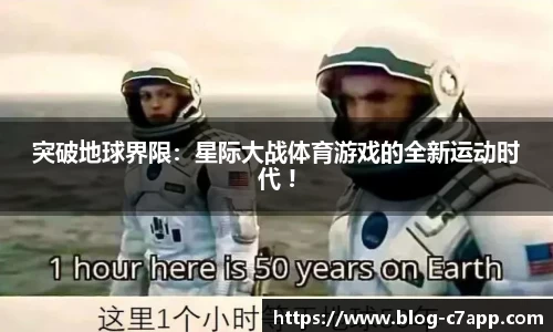 突破地球界限：星际大战体育游戏的全新运动时代 !